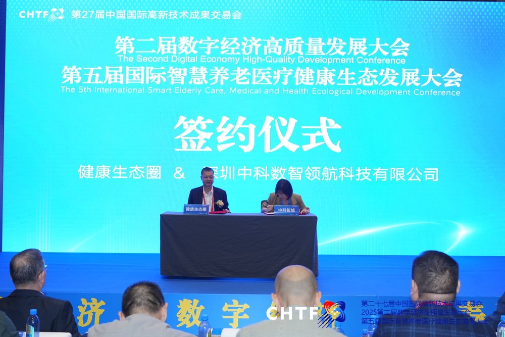 健康生态圈与深圳中科数智领航科技有限公司签约.jpg