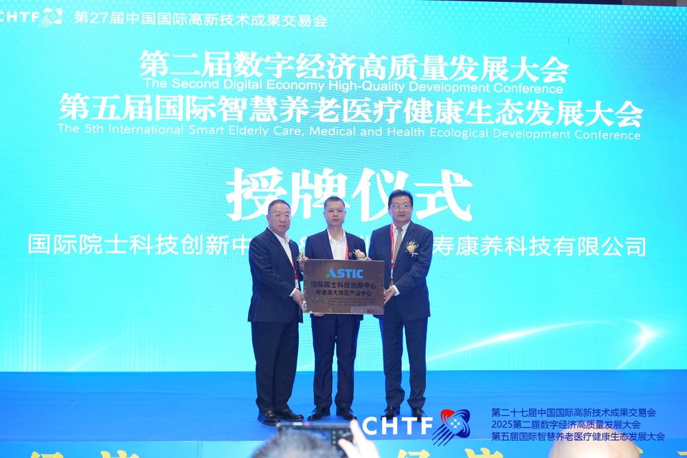 国际院士科技创新中心授予深圳市福寿康养科技有限公司粤港澳大湾区产业中心.jpg