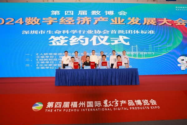 深圳市生命科学行业协会首批团体标准启动仪式2024数字经济产业发展大会签约仪式.jpg