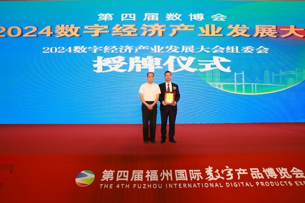 2024数字经济产业发展大会组委会授牌仪式由赖朝良授予组委会主席闫福寿.jpg