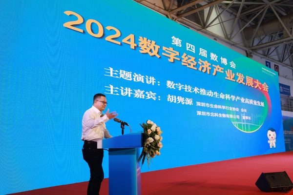 深圳市生命科学行业协会会长, 深圳市北科生物科技有限公司胡隽源2024数字经济产业发展大会主题演讲 数字技术推动生命科学产业高质量发展.jpg