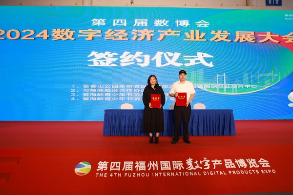 2024数字经济产业发展大会福州项目战略签约仪式.jpg