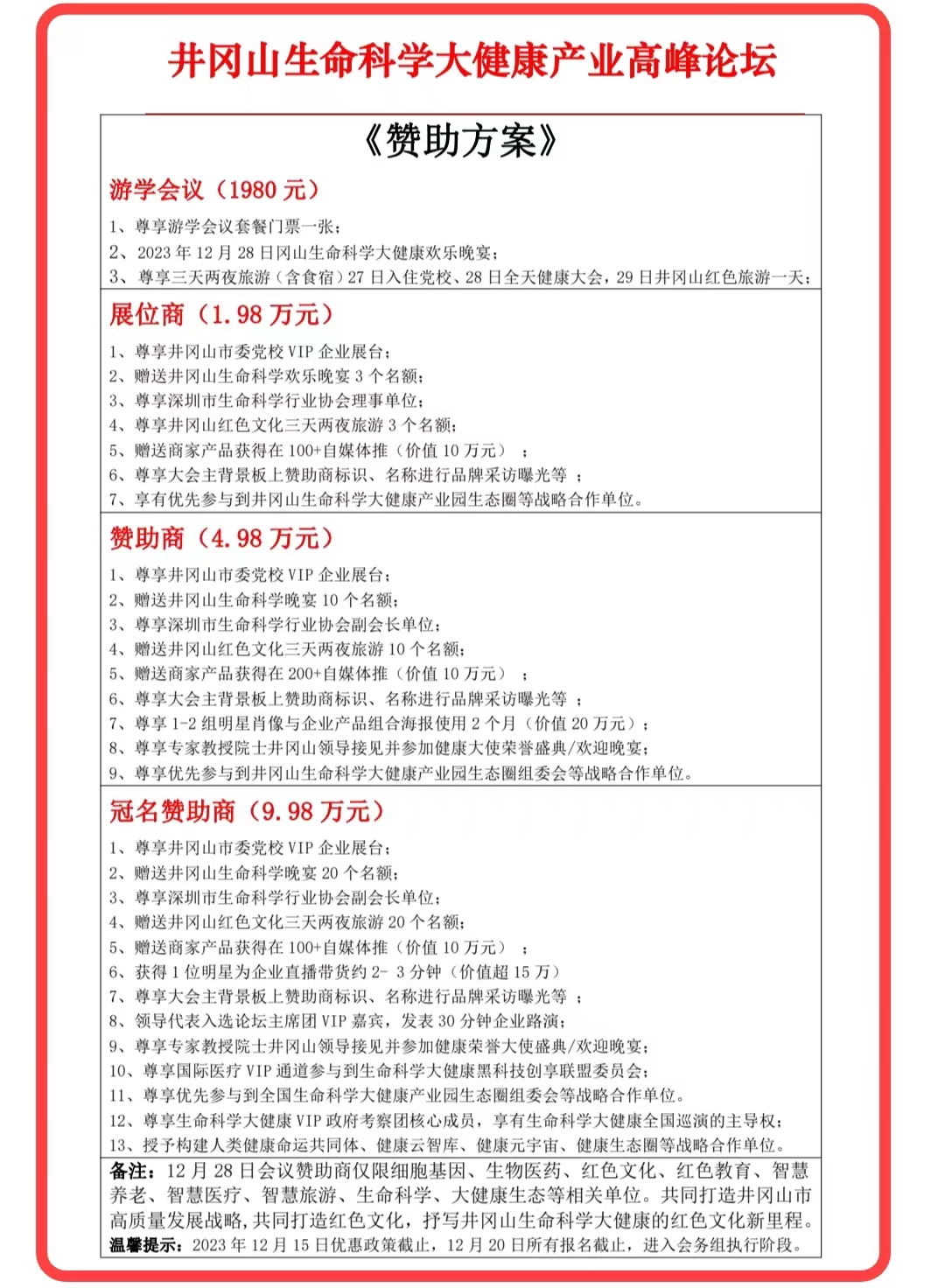 (赞助方案)井冈山生命科学大健康产业高峰论坛.jpg