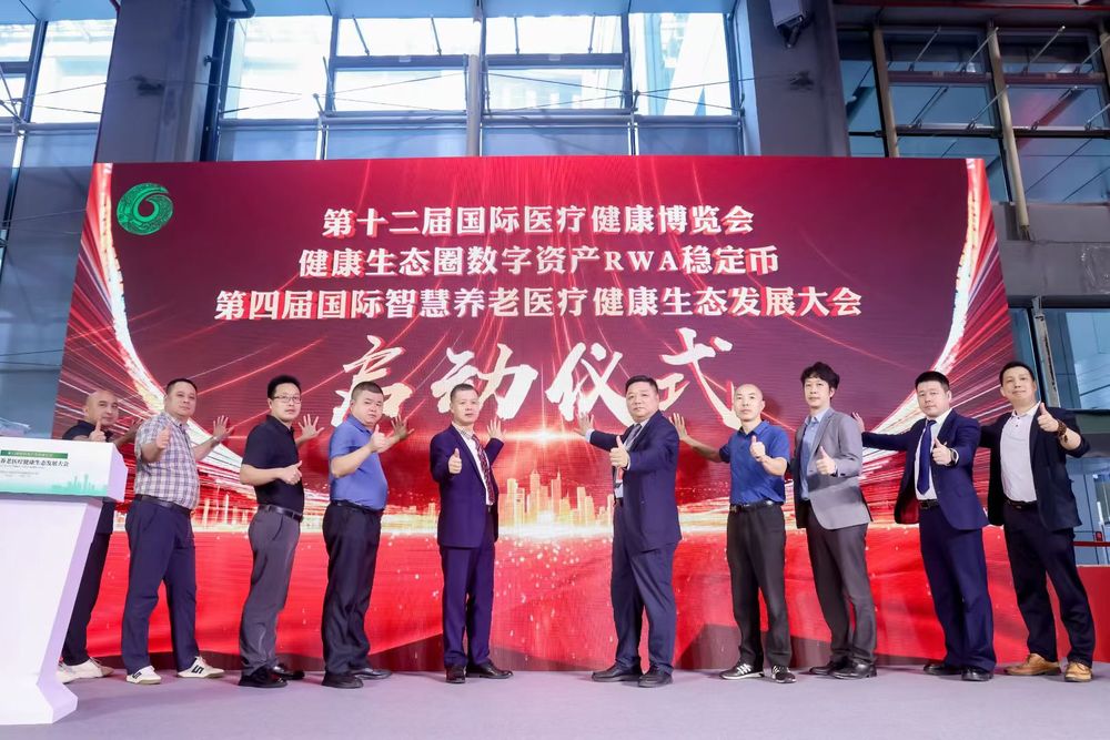 第四届国际智慧养老医疗健康生态大会健康生态圈数字资产RWA稳定币启动仪式.jpg
