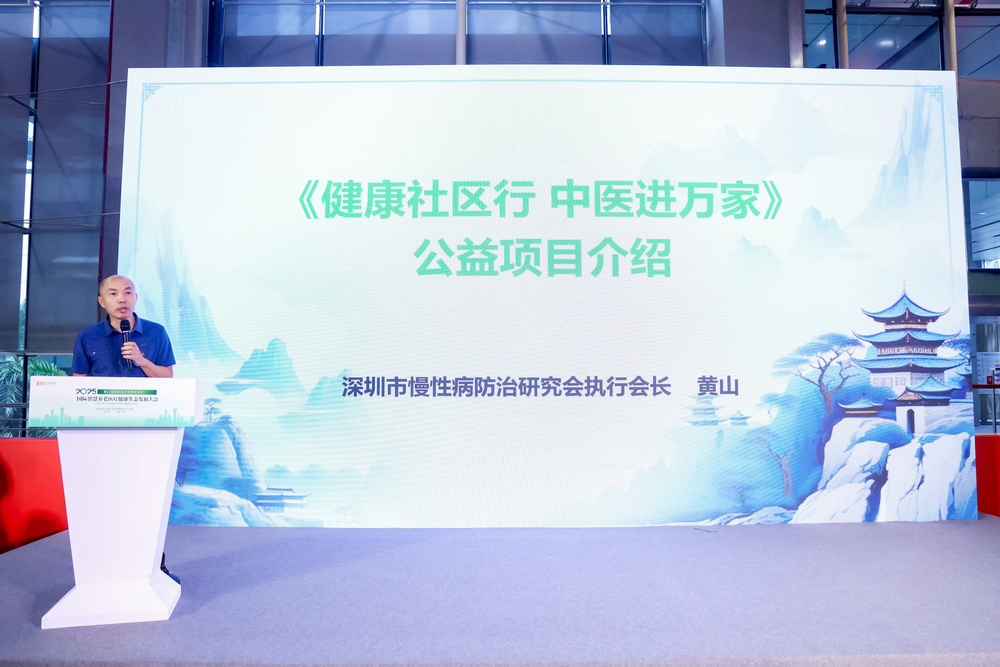 深圳市慢性病防治研究会执行会长 黄山先生.jpg